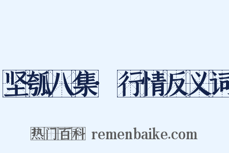 坚瓠八集·行情反义词是什么意思的图片